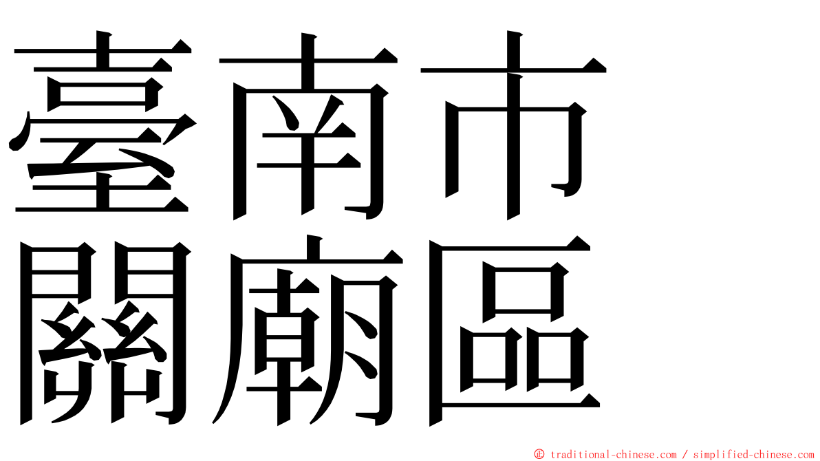 臺南市　關廟區 ming font